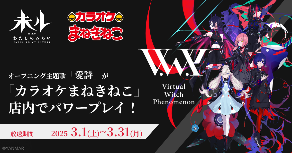 「V.W.P」が歌うオープニング主題歌「愛詩」が全国の「カラオケまねきねこ」でパワープレイ