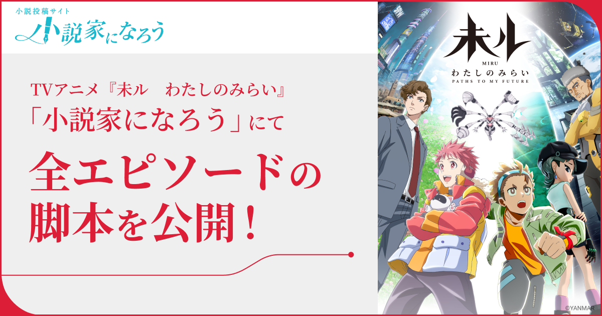 全話脚本を「小説家になろう」にて放送に先駆け公開！