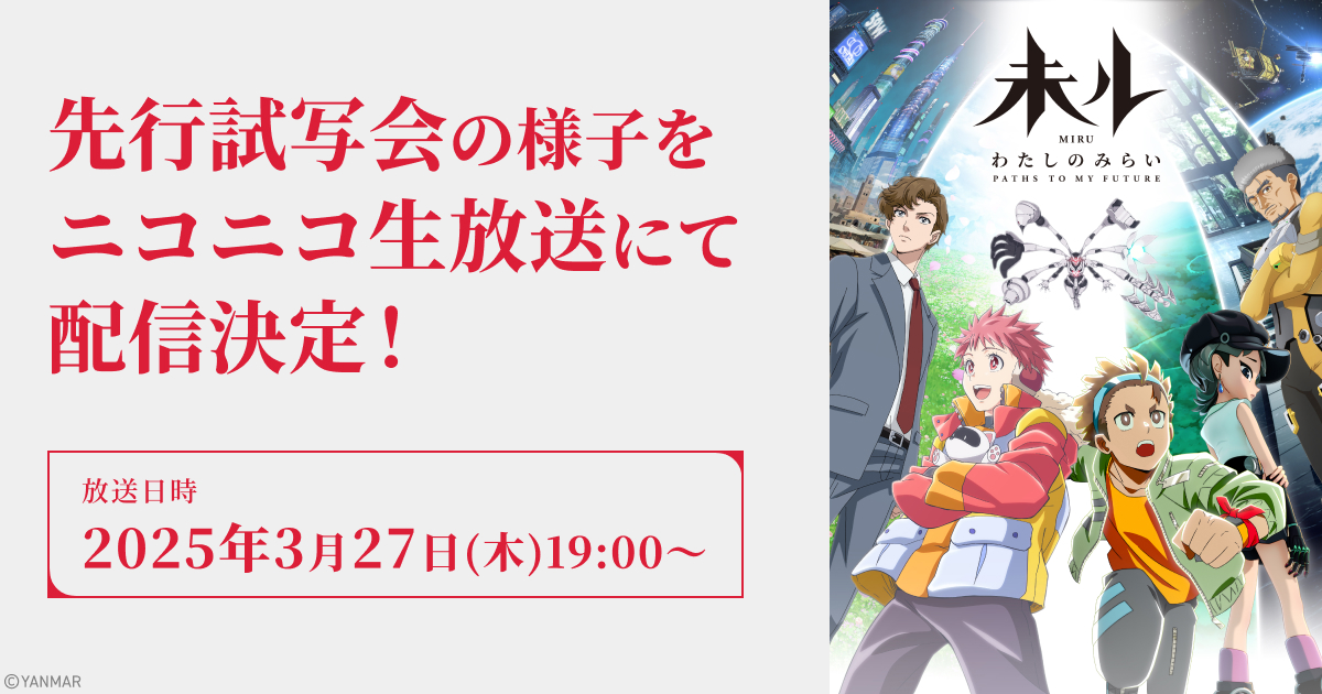 先行試写会の様子をニコニコ生放送にて配信決定！
