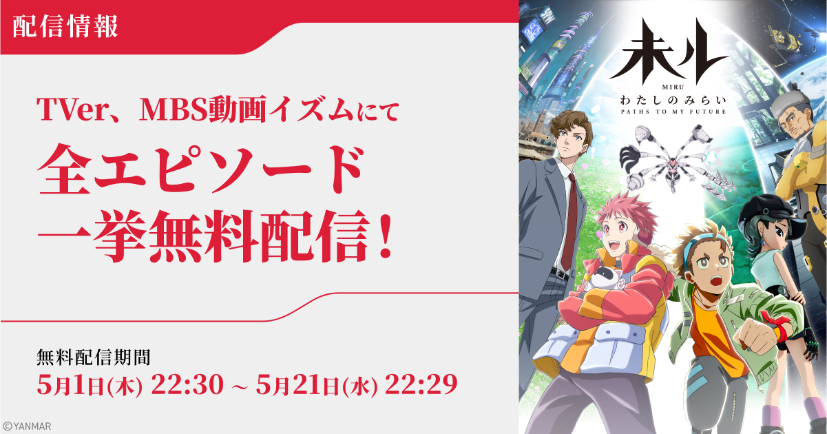 TVer、MBS動画イズムにて全エピソードの一挙無料配信が決定！