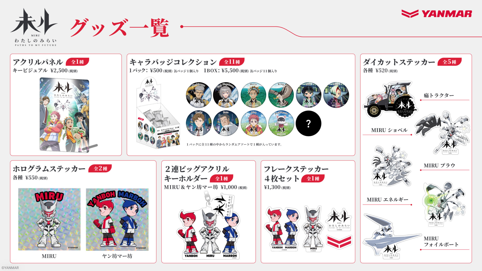 アニメイトにて『未ル』公式オリジナルグッズ販売開始！
