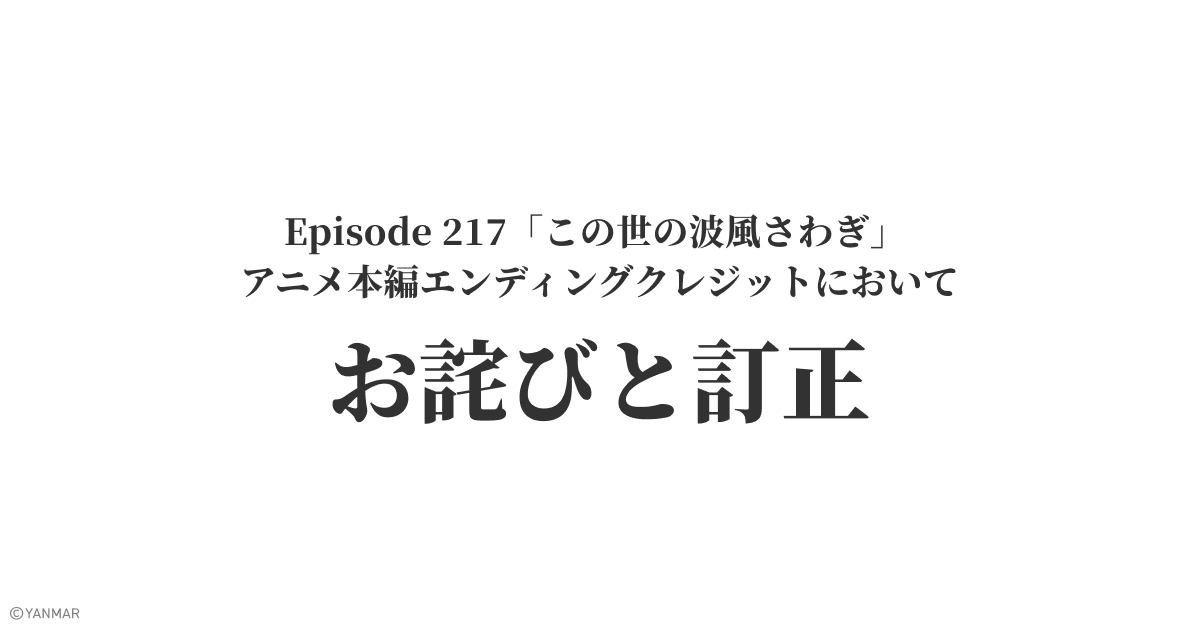 【お詫びと訂正】Episode 217「この世の波風さわぎ」アニメ本編エンディングクレジットにおいて