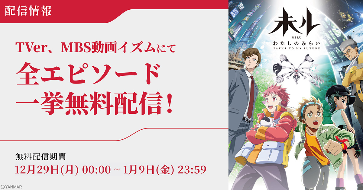TVer、MBS動画イズムにて年末年始に全エピソードの一挙無料配信が決定!